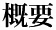 概要
