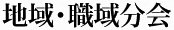 地域・職域分会