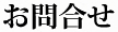 お問合せ
