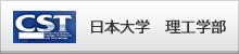 日本大学　理工学部