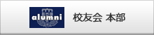 校友会　本部