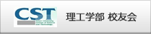 理工学部　校友会