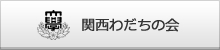 わだちの会　関西地域・職域分会
