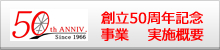50周年記念事業　実施概要