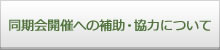 同期会開催への補助・協力について
