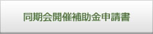 同期会開催補助金申請書