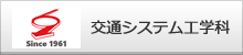 交通システム工学科