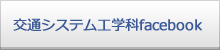 交通システム工学科facebook