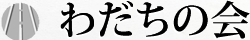 わだちの会