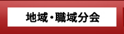 地域・職域分会