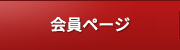 会員ページ
