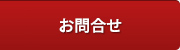 お問合せ