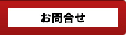お問合せ